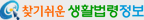 찾기쉬운 생활법령정보