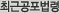 최근공포법령