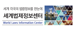 세계 각국의 주요 법령과 관련 연구보고서, 최신동향 등을 함께 제공해드립니다.