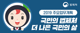 2019 법제처 주요업무 계획, 국민의 법제처, 더 나은 국민의 삶