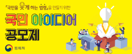 국민을 웃게하는 법령을 만들기 위한 국민 아이디어 공모제