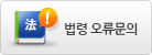 법령 오류문의
