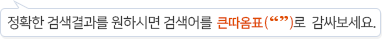 정확한 검색결과를 원하시면 검색어를 큰따옴표(“”)로 감싸보세요.