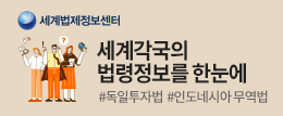 세계 각국의 주요 법령과 관련 연구보고서, 최신동향 등을 함께 제공해드립니다.