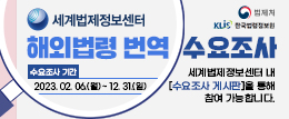세계법제정보센터 해외법령 번역 수요조사