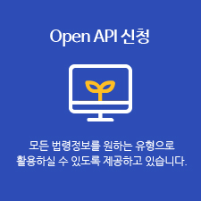 Open API 신청 : 모든 법령정보를 원하는 유형으로 활용하실 수 있도록 제공하고 있습니다.