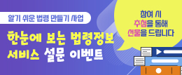 한눈법령 서비스 설문 이벤트