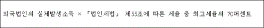 @@LATEX@@외국법인의실제발생소득 \times 「법인세법」제55조에따른세율중최고세율의70퍼센트@@/LATEX@@