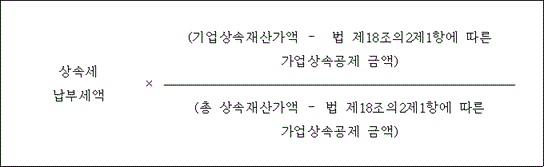@@LATEX@@\mathrm{상속세납부세액} \times \frac{\left(\mathrm{기업상속재산가액}- 법제18조의2제1항에따른가업상속공제금액\right)}{\left(총상속재산가액- 법제18조의2제1항에따른가업상속공제금액\right)}@@/LATEX@@