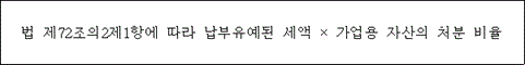 @@LATEX@@법제72조의2제1항에따라납부유예된세액 \times 가업용자산의처분비율@@/LATEX@@