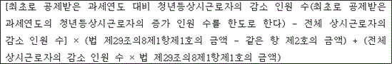 @@LATEX@@\left[최초로공제받은과세연도대비청년등상시근로자의감소인원수\left(최초로공제받은과세연도의청년등상시근로자의증가인원수를한도로한다\right)- 전체상시근로자의감소인원수\right] \times \left(법제29조의8제1항제1호의금액- 같은항제2호의금액\right) + \left(전체상시근로자의감소인원수 \times 법제29조의8제1항제1호의금액\right)@@/LATEX@@