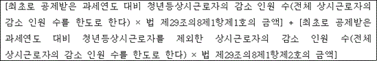@@LATEX@@\left[최초로공제받은과세연도대비청년등상시근로자의감소인원수\left(전체상시근로자의감소인원수를한도로한다\right) \times 법제29조의8제1항제1호의금액\right] + \left[최초로공제받은과세연도대비청년등상시근로자를제외한상시근로자의감소인원수\left(전체상시근로자의감소인원수를한도로한다\right) \times 법제29조의8제1항제2호의금액\right]@@/LATEX@@