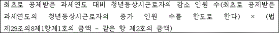 @@LATEX@@최초로공제받은과세연도대비청년등상시근로자의감소인원수\left(최초로공제받은과세연도의청년등상시근로자의증가인원수를한도로한다\right) \times \left(법제29조의8제1항제1호의금액- 같은항제2호의금액\right)@@/LATEX@@