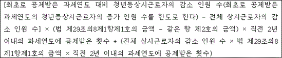 @@LATEX@@\left[최초로공제받은과세연도대비청년등상시근로자의감소인원수\left(최초로공제받은과세연도의청년등상시근로자의증가인원수를한도로한다\right)- 전체상시근로자의감소인원수\right] \times \left(법제29조의8제1항제1호의금액- 같은항제2호의금액\right) \times 직전2년이내의과세연도에공제받은횟수 + \left(전체상시근로자의감소인원수 \times 법제29조의8제1항제1호의금액 \times 직전2년이내의과세연도에공제받은횟수\right)@@/LATEX@@