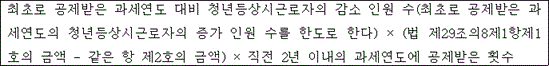 @@LATEX@@최초로공제받은과세연도대비청년등상시근로자의감소인원수\left(최초로공제받은과세연도의청년등상시근로자의증가인원수를한도로한다\right) \times \left(법제29조의8제1항제1호의금액- 같은항제2호의금액\right) \times 직전2년이내의과세연도에공제받은횟수@@/LATEX@@