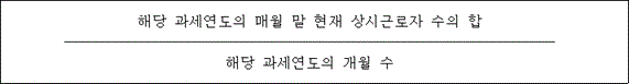 @@LATEX@@\frac{해당과세연도의매월말현재상시근로자수의합}{해당과세연도의개월수}@@/LATEX@@