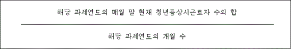 @@LATEX@@\frac{해당과세연도의매월말현재청년등상시근로자수의합}{해당과세연도의개월수}@@/LATEX@@