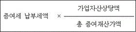 @@LATEX@@증여세납부세액 \times \frac{가업자산상당액}{총증여재산가액}@@/LATEX@@