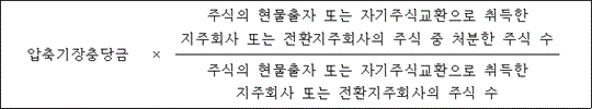 @@LATEX@@ㅍ압축기장충당금 \times \frac{주식의현물출자또는자기주식교환으로취득한지주회사또는전환지주회사의주식중처분한주식수}{주식의현물출자또는자기주식교환으로취득한지주회사또는전환지주회사의주식수}@@/LATEX@@