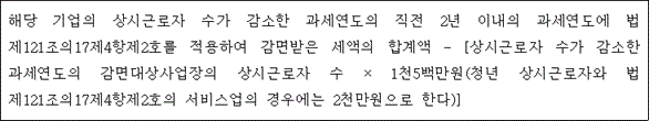 @@LATEX@@해당기업의상시근로자수가감소한과세연도의직전2년이내의과세연도에법제121조의17제4항제2호를적용하여감면받은세액의합계액- \left[상시근로자수가감소한과세연도의감면대상사업장의상시근로자수 \times 1천5백만원\left(청년상시근로자와법제121조의17제4항제2호의서비스업의경우에는2천만원으로한다\right)\right]@@/LATEX@@