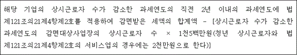 @@LATEX@@해당기업의상시근로자수가감소한과세연도의직전2년이내의과세연도에법제121조의21제4항제2호를적용하여감면받은세액의합계액- \left[상시근로자수가감소한과세연도의감면대상사업장의상시근로자수 \times 1천5백만원\left(청년상시근로자와법제121조의21제4항제2호의서비스업의경우에는2천만원으로한다\right)\right]@@/LATEX@@