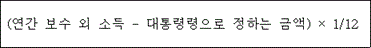 @@LATEX@@\left(연간보수외소득- 대통령령으로정하는금액\right) \times 1/ 12@@/LATEX@@