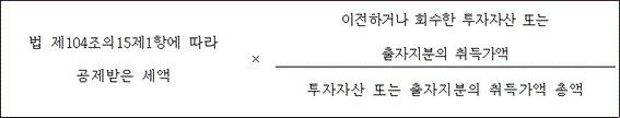 @@LATEX@@법제104조의15제1항에따라공제받은세액 \times \frac{이전하거나회수한투자자산또는출자지분의취득가액}{투자자산또는출자지분의취득가액총액}@@/LATEX@@