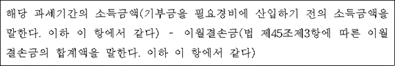 @@LATEX@@해당과세기간의소득금액\left(기부금을필요경비에산입하기전의소득금액을말한다\ldotp 이하이항에서같다\right)- \mathrm{이월결손금}\left(법제45조제3항에따른이월결손금의합계액을말한다\ldotp 이하이항에서같다\right)@@/LATEX@@