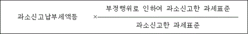 @@LATEX@@\mathrm{과소신고납부세액등} \times \frac{부정행위로인하여과소신고한과세표준}{과소신고한과세표준}@@/LATEX@@