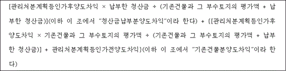 @@LATEX@@\left[\mathrm{관리처분계획등인가후양도차익} \times 납부한청산금 \div \left(기존건물과그부수토지의평가액 + 납부한청산금\right)\right](이하이조에서"청산금납부분양도차익"이라한다) + \left\{\left[\mathrm{관리처분계획등인가후양도차익} \times 기존건물과그부수토지의평가액 \div \left(기존건물과그부수토지의평가액 + 납부한청산금\right)\right] + \mathrm{관리처분계획등인가전양도차익}\right\}(이하이조에서"기존건물분양도차익"이라한다)@@/LATEX@@