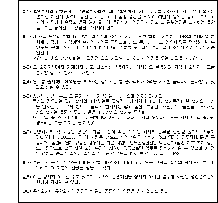 농업회사법인 합명회사정관(예) | 국가법령정보센터 | 행정규칙