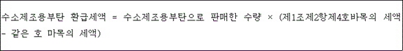 @@LATEX@@수소제조용부탄환급세액 = 수소제조용부탄으로판매한수량 \times \left(제1조제2항제4호바목의세액- 같은호마목의세액\right)@@/LATEX@@