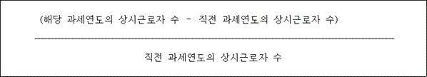 @@LATEX@@\frac{\left(해당과세연도의상시근로자수- 직전과세연도의상시근로자수\right)}{직전과세연도의상시근로자수}@@/LATEX@@