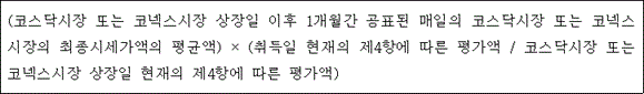 @@LATEX@@\left(코스닥시장또는코넥스시장상장일이후1개월간공표된매일의코스닥시장또는코넥스시장의최종시세가액의평균액\right) \times \left(취득일현재의제4항에따른평가액/ 코스닥시장또는코넥스시장상장일현재의제4항에따른평가액\right)@@/LATEX@@