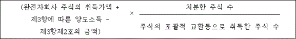@@LATEX@@\left(완전자회사주식의취득가액 + 제3항에따른양도소득- 제3항제2호의금액\right) \times \frac{처분한주식수}{주식의포괄적교환등으로취득한주식수}@@/LATEX@@