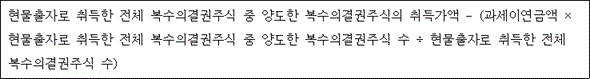 @@LATEX@@현물출자로취득한전체복수의결권주식중양도한복수의결권주식의취득가액- \left(과세이연금액 \times 현물출자로취득한전체복수의결권주식중양도한복수의결권주식수 \div 현물출자로취득한전체복수의결권주식수\right)@@/LATEX@@