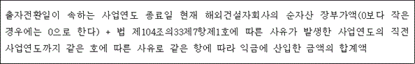@@LATEX@@출자전환일이속하는사업연도종료일현재해외건설자회사의순자산장부가액\left(0보다작은경우에는0으로한다\right) + 법제104조의33제7항제1호에따른사유가발생한사업연도의직전사업연도까지같은호에따른사유로같은항에따라익금에산입한금액의합계액@@/LATEX@@