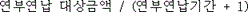 @@LATEX@@연부연납대상금액/ \left(\mathrm{연부연납기간} + 1\right)@@/LATEX@@