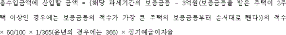 @@LATEX@@총수입금액에산입할금액 = \left\{해당과세기간의보증금등- 3억원\left(보증금등을받은주택이2주택이상인경우에는보증금등의적수가가장큰주택의보증금등부터순서대로뺀다\right)\right\}의적수 \times 60/ 100 \times 1/ 365\left(윤년의경우에는366\right) \times \mathrm{정기예금이자율}@@/LATEX@@