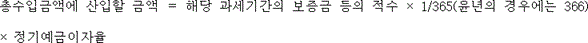 @@LATEX@@총수입금액에산입할금액 = 해당과세기간의보증금등의적수 \times 1/ 365\left(윤년의경우에는366\right) \times \mathrm{정기예금이자율}@@/LATEX@@