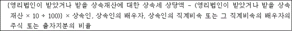 @@LATEX@@\left\{영리법인이받았거나받을상속재산에대한상속세상당액- \left(영리법인이받았거나받을상속재산 \times 10 \div 100\right)\right\} \times 상속인,상속인의배우자,상속인의직계비속또는그직계비속의배우자의주식또는출자지분의비율@@/LATEX@@