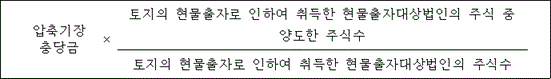 @@LATEX@@압축기장 충당금 \times \frac{토지의 현물출자로 인하여 취득한 현물출자대상법인의 주식 중 양도한 주식수}{토지의 현물출자로 인하여 취득한 현물출자대상법인의 주식수}@@/LATEX@@