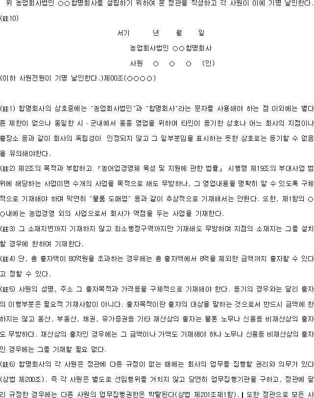 농업회사법인 합명회사정관(예) | 국가법령정보센터 | 행정규칙