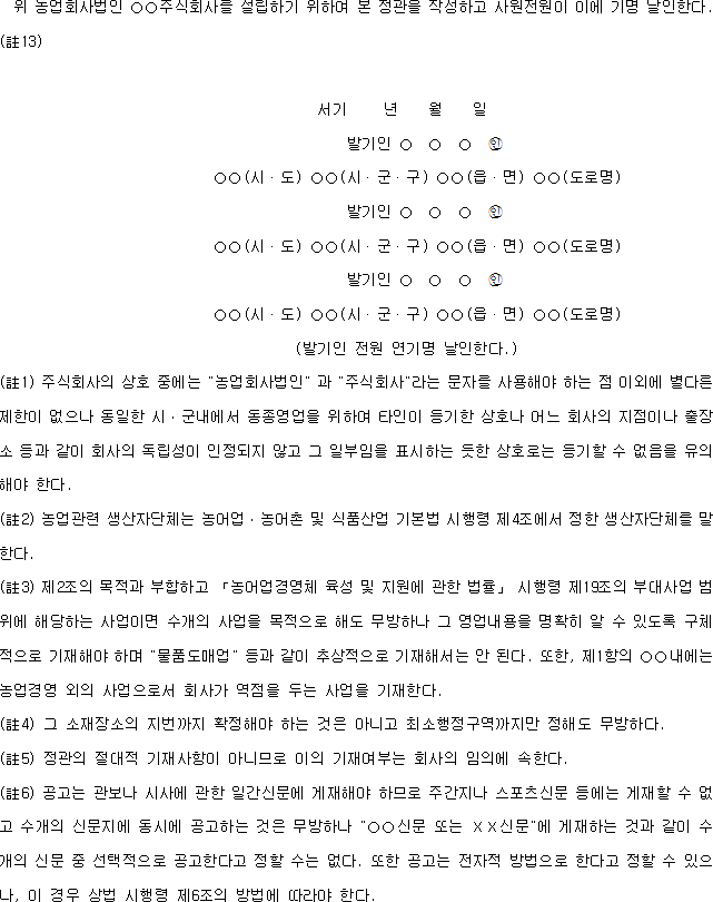 농업회사법인 주식회사정관(예) | 국가법령정보센터 | 행정규칙