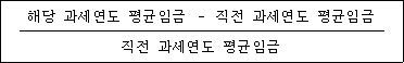 @@LATEX@@\frac{해당과세연도평균임금- 직전과세연도평균임금}{직전과세연도평균임금}@@/LATEX@@
