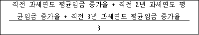 @@LATEX@@\frac{직전과세연도평균임금증가율 + 직전2년과세연도평균임금증가율 + 직전3년과세연도평균임금증가율}{3}@@/LATEX@@
