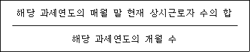 @@LATEX@@\frac{해당과세연도의매월말현재상시근로자수의합}{해당과세연도의개월수}@@/LATEX@@