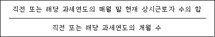 @@LATEX@@\frac{직전또는해당과세연도의매월말현재상시근로자수의합}{직전또는해당과세연도의개월수}@@/LATEX@@