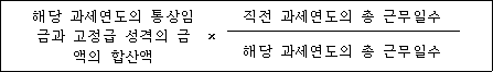 @@LATEX@@해당과세연도의통상임금과고정급성격의금액의합산액 \times \frac{직전과세연도의총근무일수}{해당과세연도의총근무일수}@@/LATEX@@