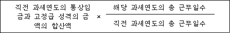 @@LATEX@@직전과세연도의통상임금과고정급성격의금액의합산액 \times \frac{해당과세연도의총근무일수}{직전과세연도의총근무일수}@@/LATEX@@